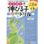 小学校で伸びる子ドリル 全知能＋知識→入学準備小学受験 上級1