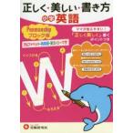 正しく★美しい★書き方小学英語ペンマンシップブロック体 ママが教えやすい♪ アルファベット・英単語・英文・ローマ字