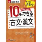 高校入試10日でできる古文・漢文 サクサク合格トレ!