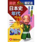 高校日本史年代スーパー暗記法 ゴロとイラストで覚える