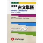 グレード別最重要古文単語