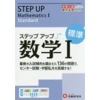 大学入試／ステップアップ数学1 大学入試絶対合格プロジェクト 標準