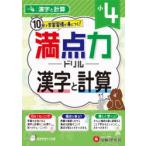 満点力ドリル 学習習慣が身につく! 小4漢字と計算