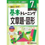 小学基本トレーニング文章題・図形 7級