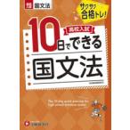高校入試10日でできる国文法 サクサク合格トレ!