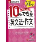 高校入試10日でできる英文法・作文 サクサク合格トレ!