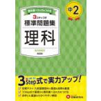 中2標準問題集理科