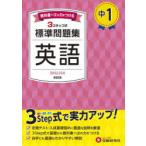 中1標準問題集英語