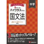 中学ハイクラステスト国文法