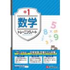 中1数学トレーニングノート サクサクできる試験対策