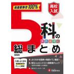 高校入試5科の総まとめ