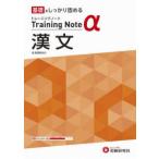 高校トレーニングノートα漢文 基礎をしっかり固める
