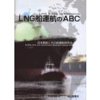 LNG船運航のABC