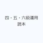 四・五・六級運用読本