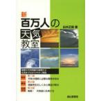 新百万人の天気教室