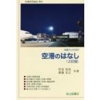 空港のはなし