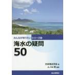 海水の疑問50