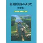 船舶知識のABC