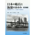 日本の船員と海運のあゆみ 戦後復興からグローバル経済下の船員社会