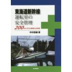 東海道新幹線運転室の安全管理 200のトラブル事例との対峙