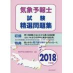 気象予報士試験精選問題集 2018年度版