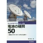 電波の疑問50 電波はスマホ・Wi‐Fi・GPSにも必要?