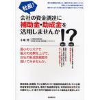 社長!会社の資金調達に補助金・助成金を活用しませんか!?