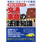 交通事故の法律知識 最善の解決策がわかる! 〔2012〕改訂版 最新の法令＆数字で解説!