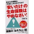「安いだけ」の生命保険はやめなさい! あなたの保険は、「本当に」大丈夫ですか?