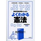 国家試験受験のためのよくわかる憲法 憲法・基礎法学をやさしく学びたい人のために
