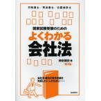 国家試験受験のためのよくわかる会社法 会社法・商法の苦手意識を克服したい人のために