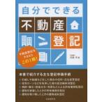 自分でできる不動産登記 不動産登記をするならこの1冊!