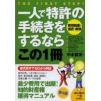 一人で特許〈実用新案・意匠・商標〉の手続きをするならこの1冊