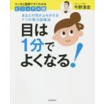 ビジュアル版目は1分でよくなる! マンガと図解ですぐわかる あなたの目がよみがえる7つの視力回復法