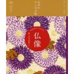 仏像 麗しの姿を堪能する