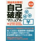 〈借金完全整理〉自己破産マニュアル 〔2016〕第4版