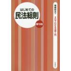 はじめての民法総則