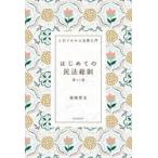 はじめての民法総則