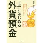 上手にはじめる外貨預金 株やFXを知らなくてもできる外貨運用スタートガイド