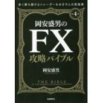 岡安盛男のFX攻略バイブル 長く勝ち続けるトレーダーをめざす人のための実践書
