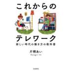 これからのテレワーク 新しい時代の働き方の教科書