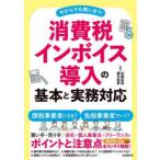 消費税インボイス導入の基本と実務対応 今からでも間に合う!