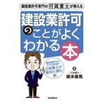 建設業許可専門の行政書士が教える建設業許可のことがよくわかる本 建設業許可のプロを目指す行政書士が最初に読む本