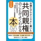 弁護士がわかりやすく書いた共同親権のことがよくわかる本 決定版