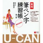 ユーキャンの実用筆ペン字練習帳 書き込み式