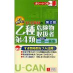 U-CANの乙種第4類危険物取扱者これだけ!一問一答集