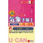 U-CANの気象予報士これだけ!一問一答集