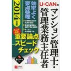 U-CANのマンション管理士・管理業務主任者ここが出る!重要論点スピードチェック 2014年版