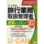 U-CANの旅行業務取扱管理者速習レッスン国内総合 2014年版
