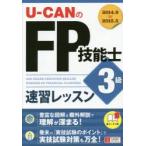 U-CANのFP技能士3級速習レッスン ’14〜’15年版